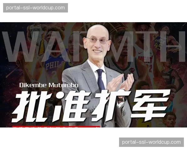 NBA扩军程序正式启动，拉斯维加斯与西雅图长期支持获联盟认可