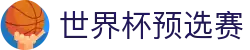 世界杯预选赛 - 预选赛赛程_对阵时间_即时比分